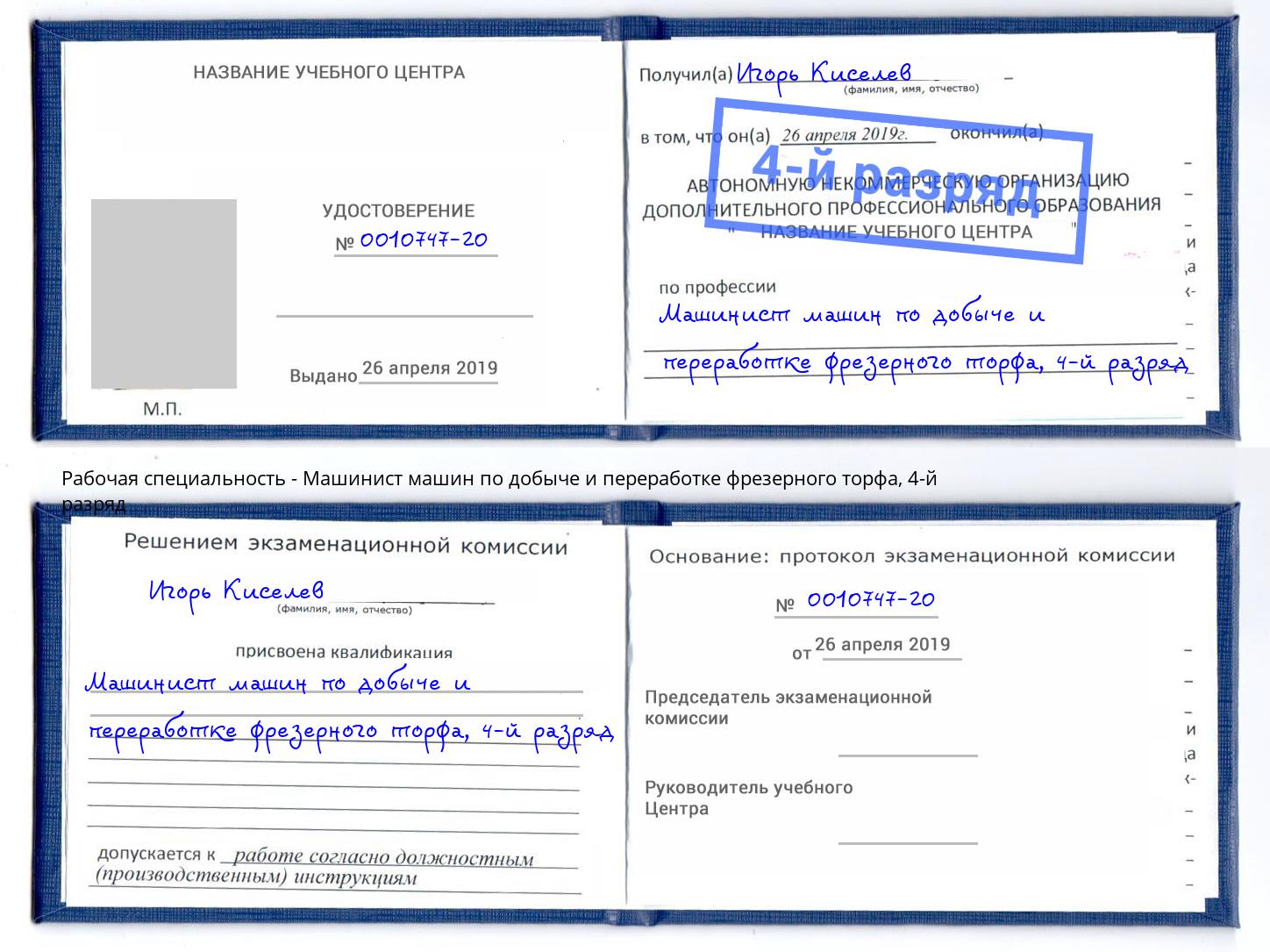 корочка 4-й разряд Машинист машин по добыче и переработке фрезерного торфа Иваново