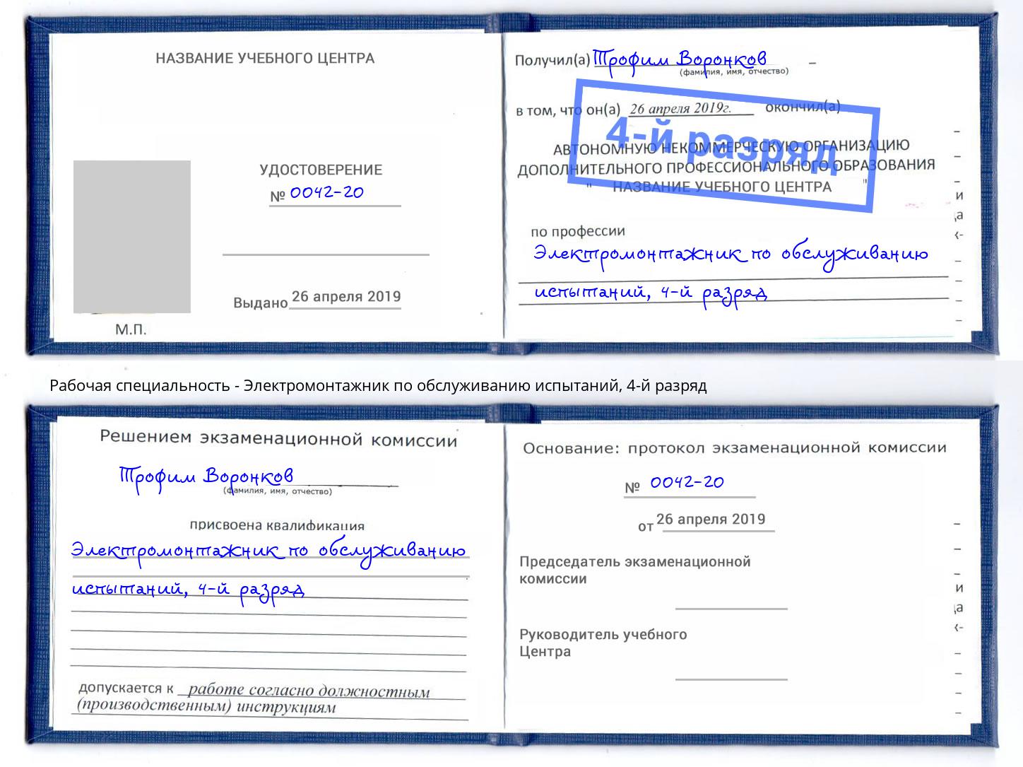 корочка 4-й разряд Электромонтажник по обслуживанию испытаний Иваново