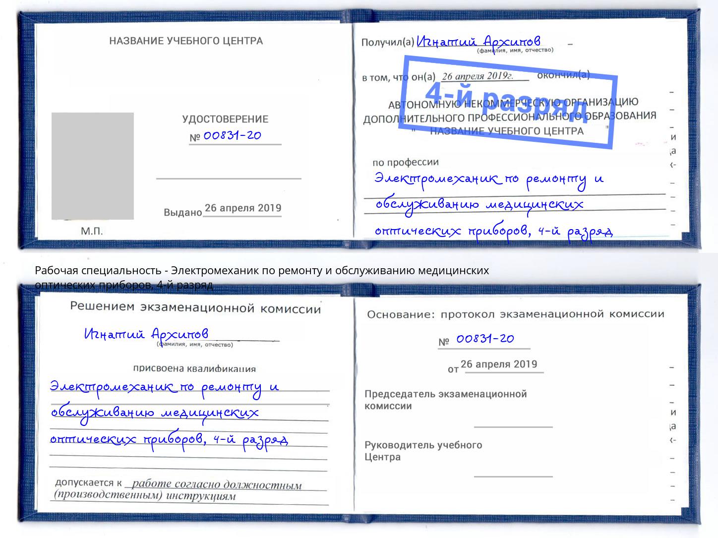 корочка 4-й разряд Электромеханик по ремонту и обслуживанию медицинских оптических приборов Иваново