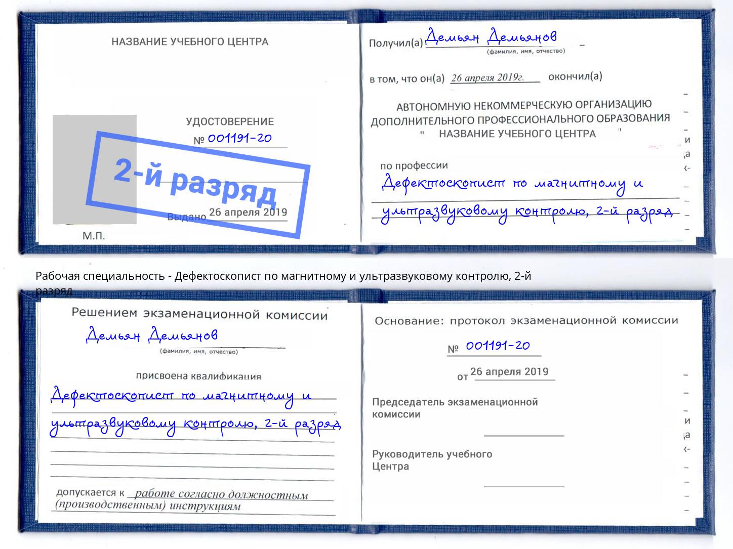 корочка 2-й разряд Дефектоскопист по магнитному и ультразвуковому контролю Иваново