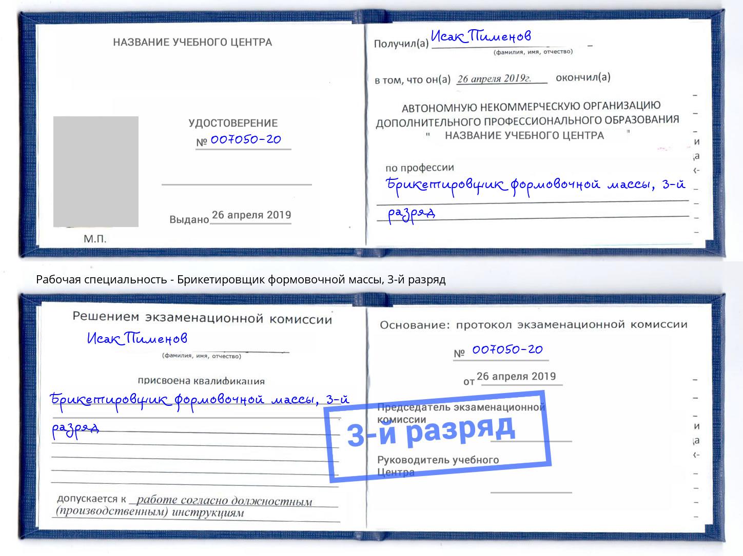 корочка 3-й разряд Брикетировщик формовочной массы Иваново