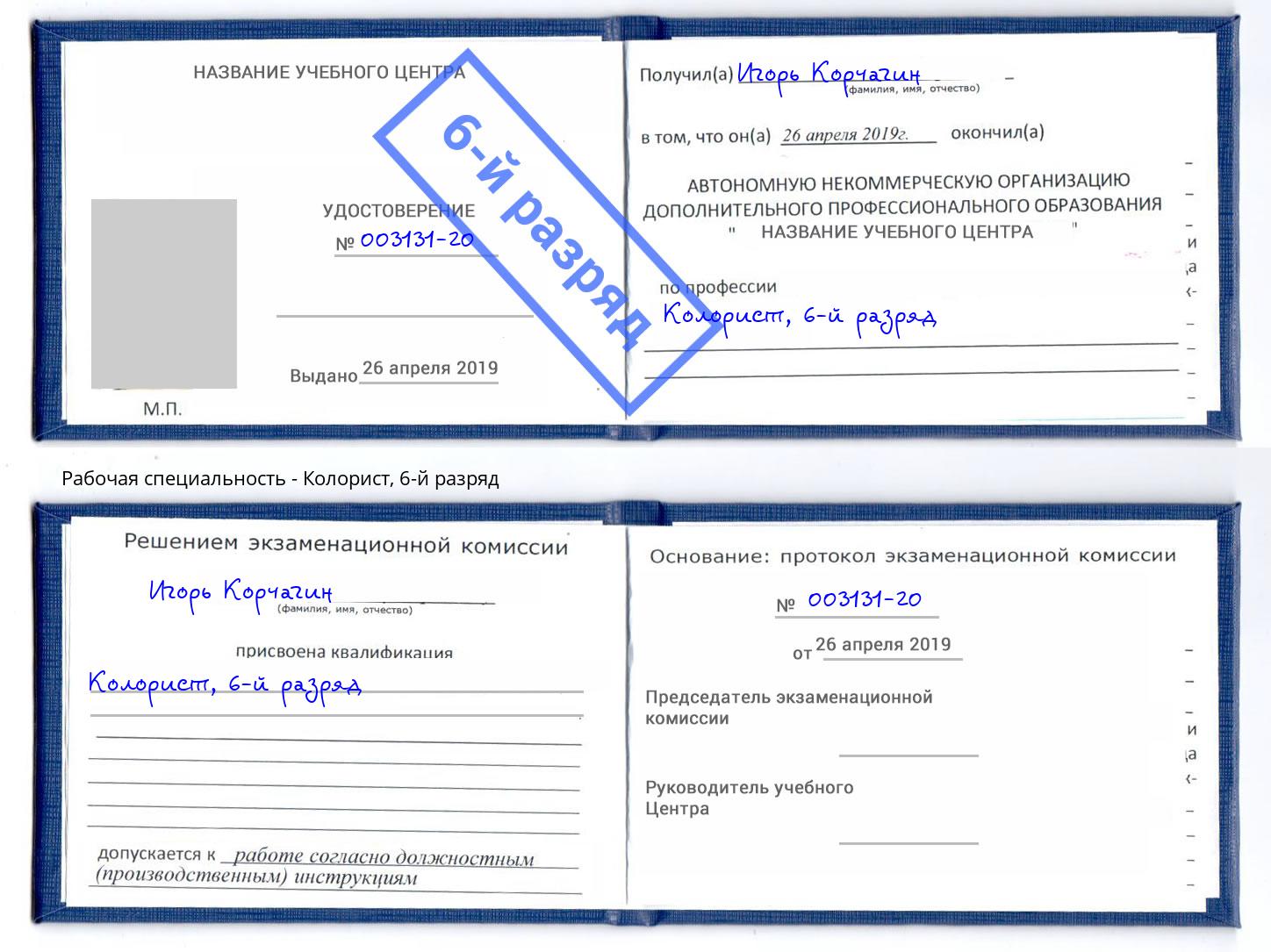 корочка 6-й разряд Колорист Иваново