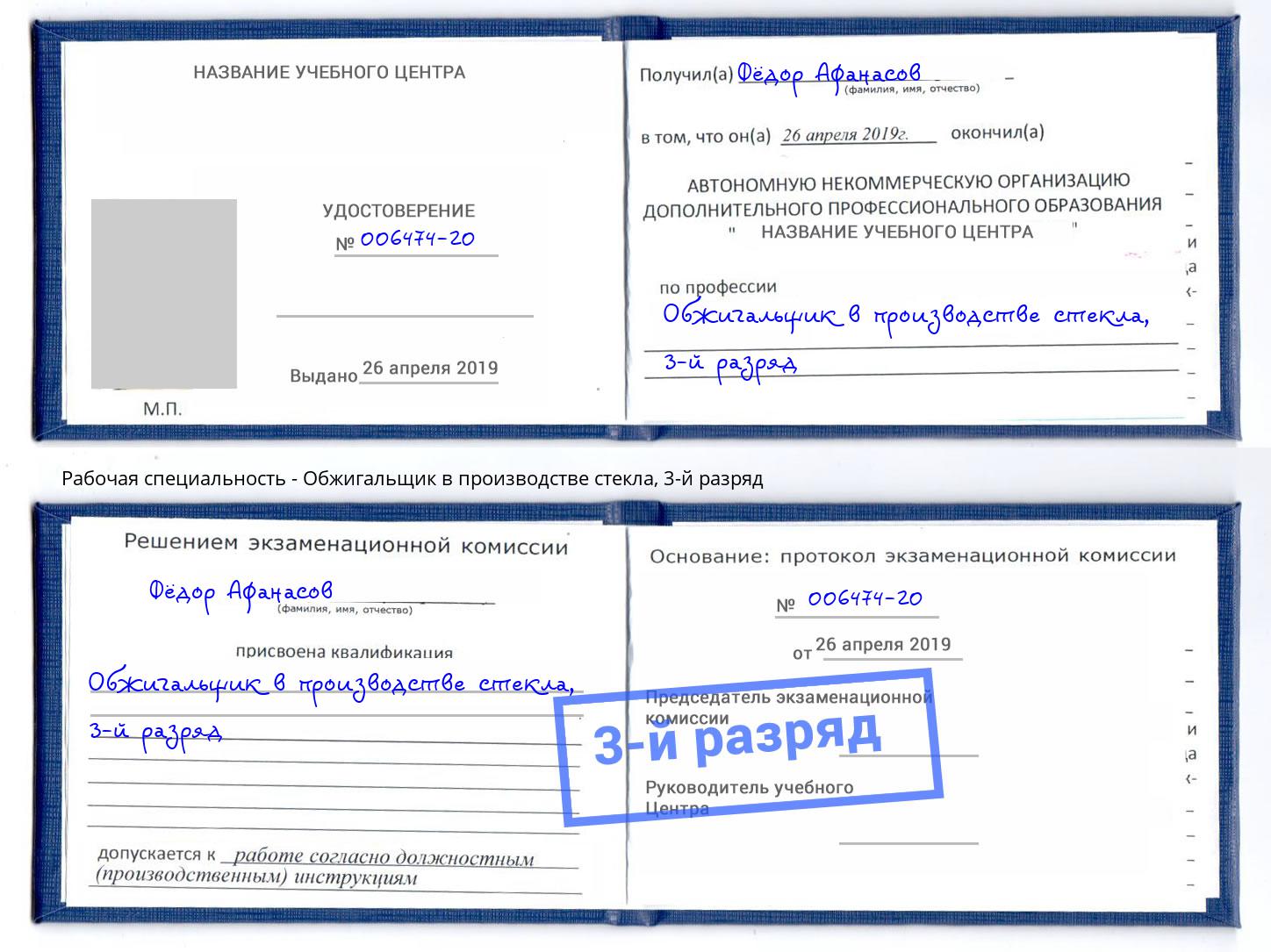 корочка 3-й разряд Обжигальщик в производстве стекла Иваново