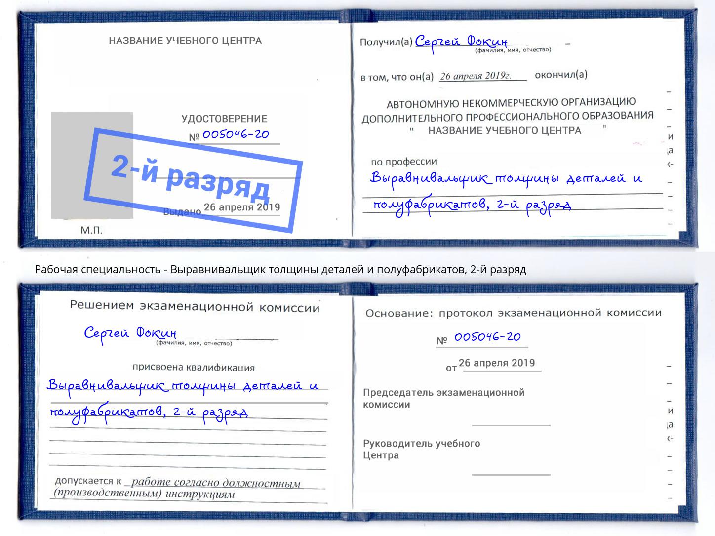 корочка 2-й разряд Выравнивальщик толщины деталей и полуфабрикатов Иваново