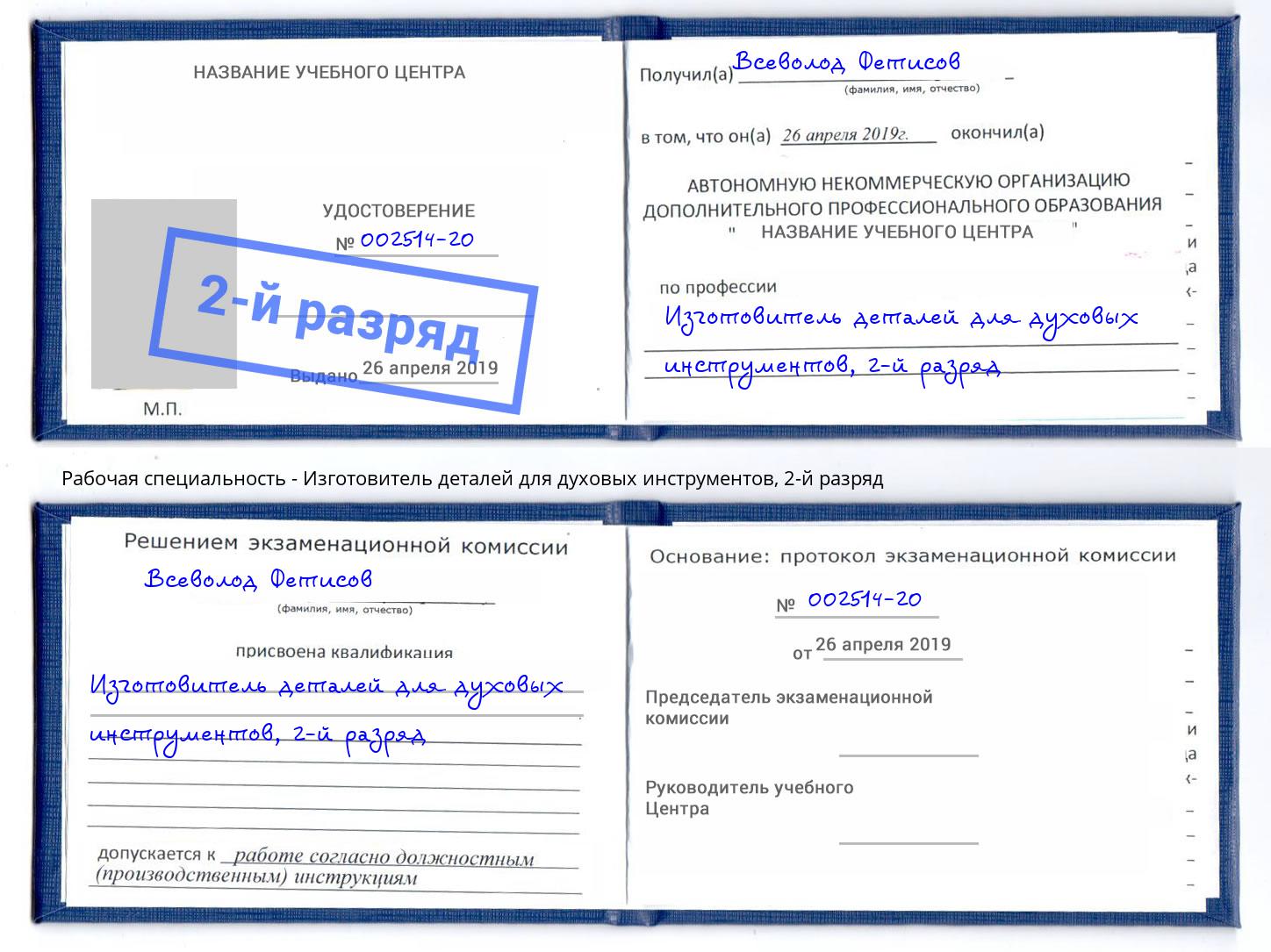 корочка 2-й разряд Изготовитель деталей для духовых инструментов Иваново