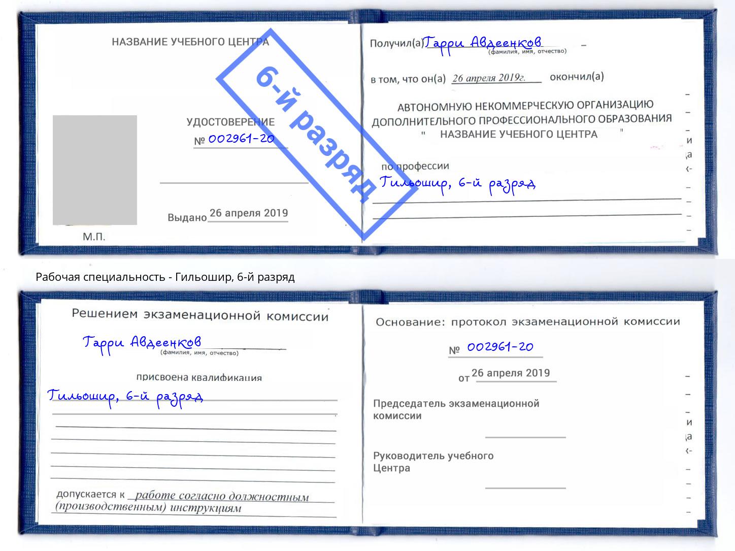 корочка 6-й разряд Гильошир Иваново