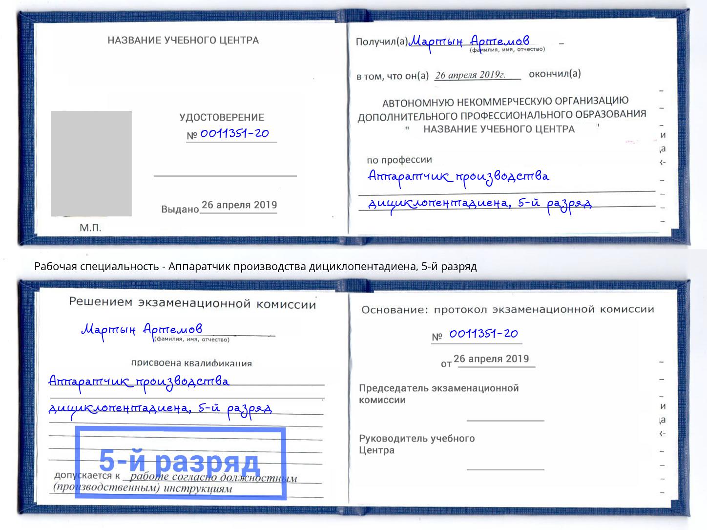 корочка 5-й разряд Аппаратчик производства дициклопентадиена Иваново