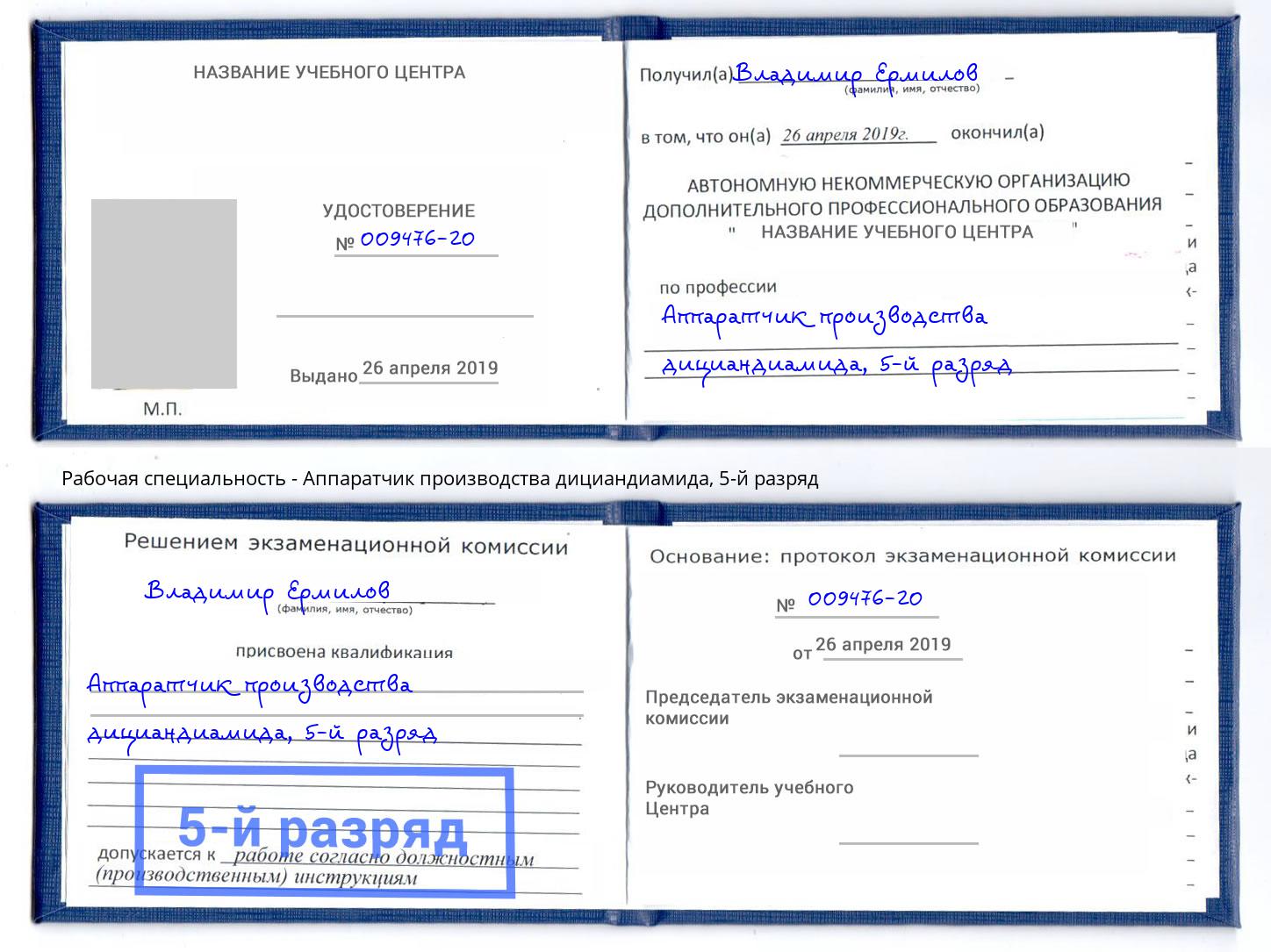 корочка 5-й разряд Аппаратчик производства дициандиамида Иваново