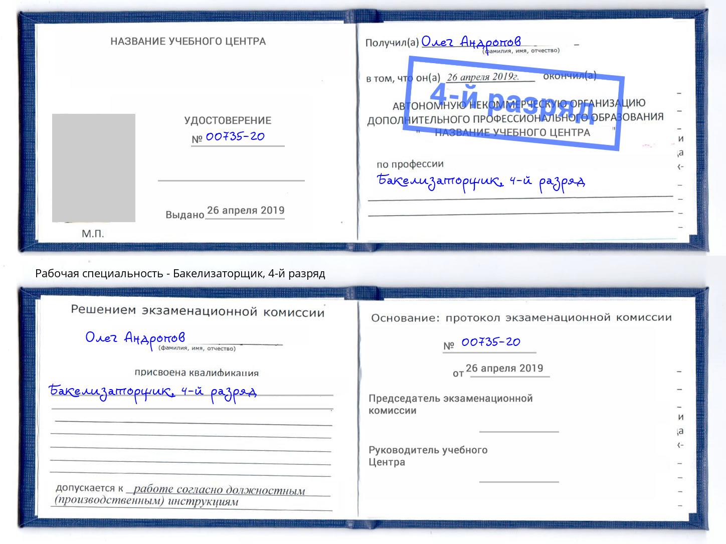корочка 4-й разряд Бакелизаторщик Иваново
