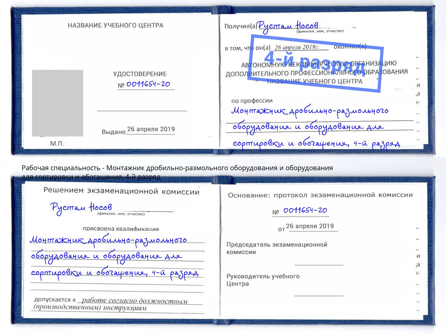 корочка 4-й разряд Монтажник дробильно-размольного оборудования и оборудования для сортировки и обогащения Иваново