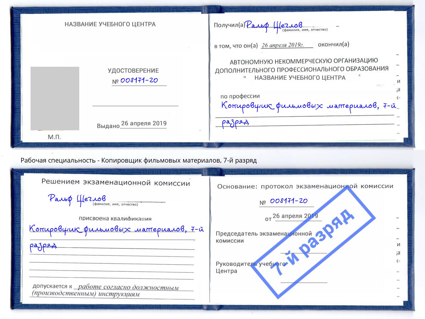 корочка 7-й разряд Копировщик фильмовых материалов Иваново