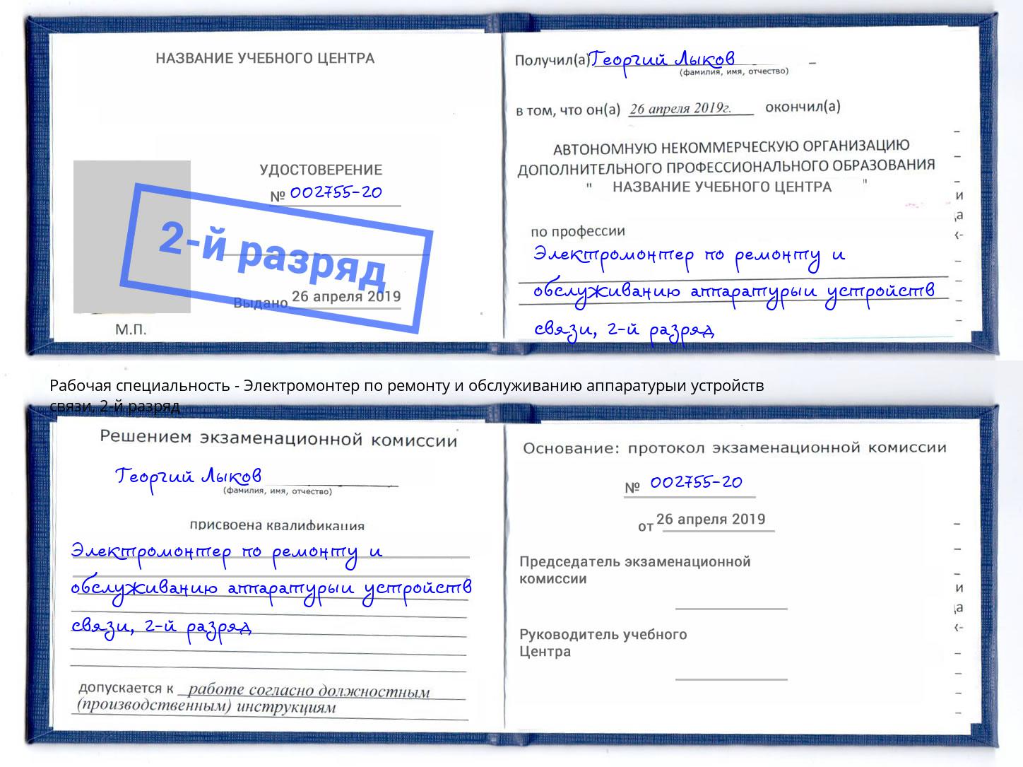 корочка 2-й разряд Электромонтер по ремонту и обслуживанию аппаратурыи устройств связи Иваново