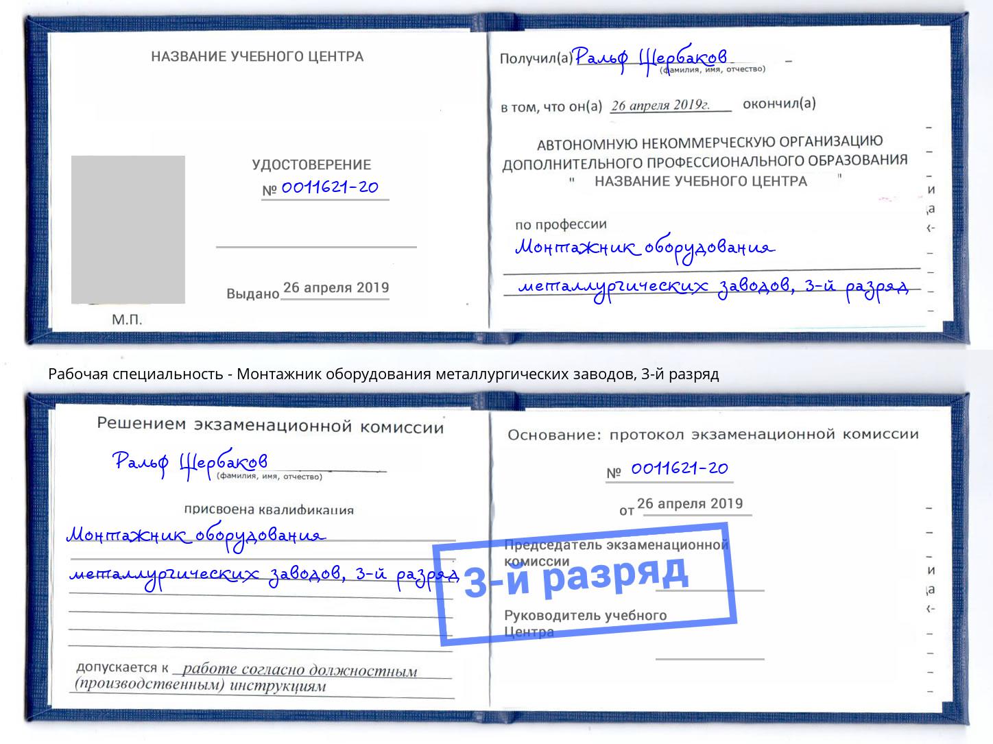корочка 3-й разряд Монтажник оборудования металлургических заводов Иваново