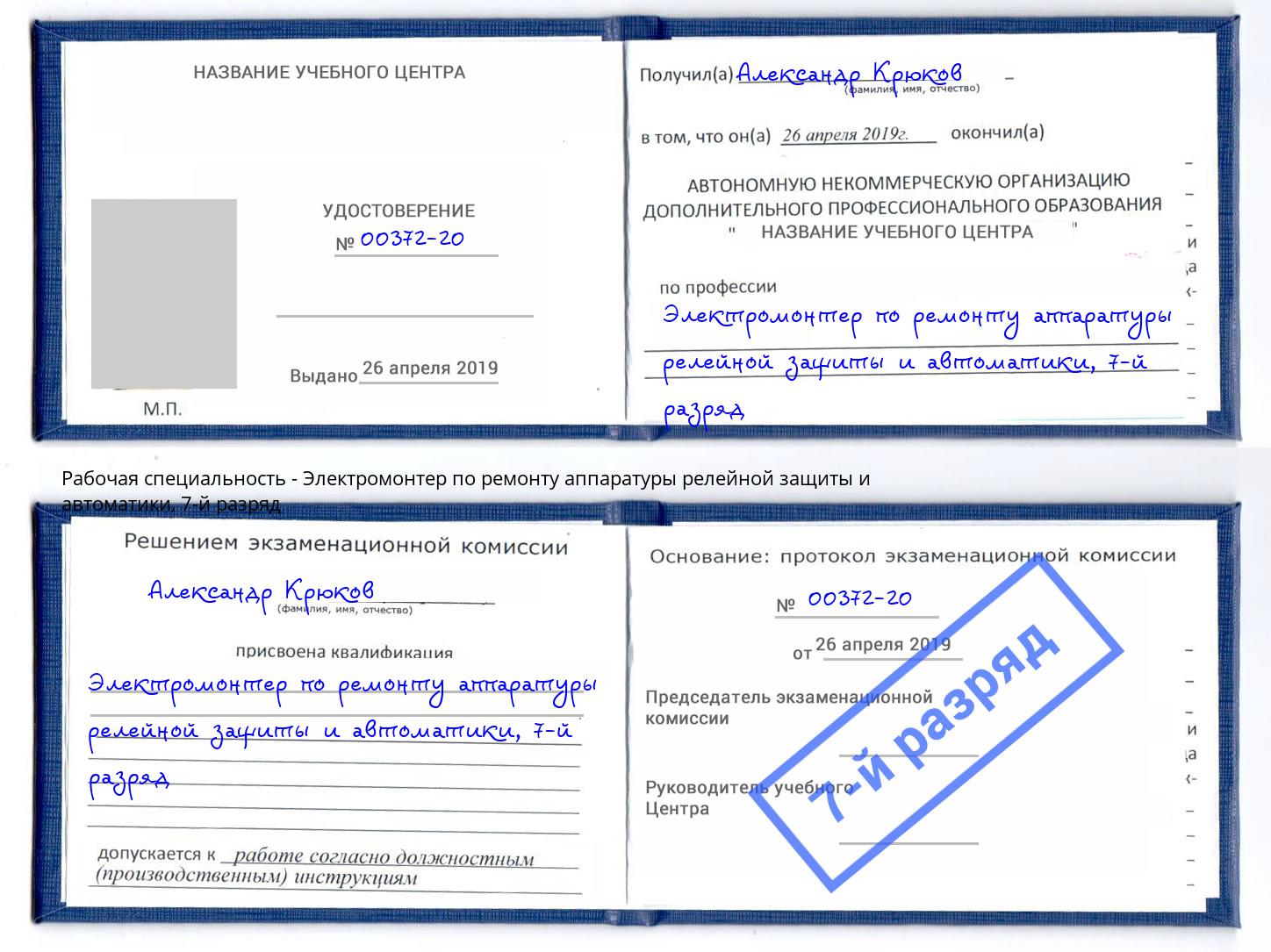 корочка 7-й разряд Электромонтер по ремонту аппаратуры релейной защиты и автоматики Иваново