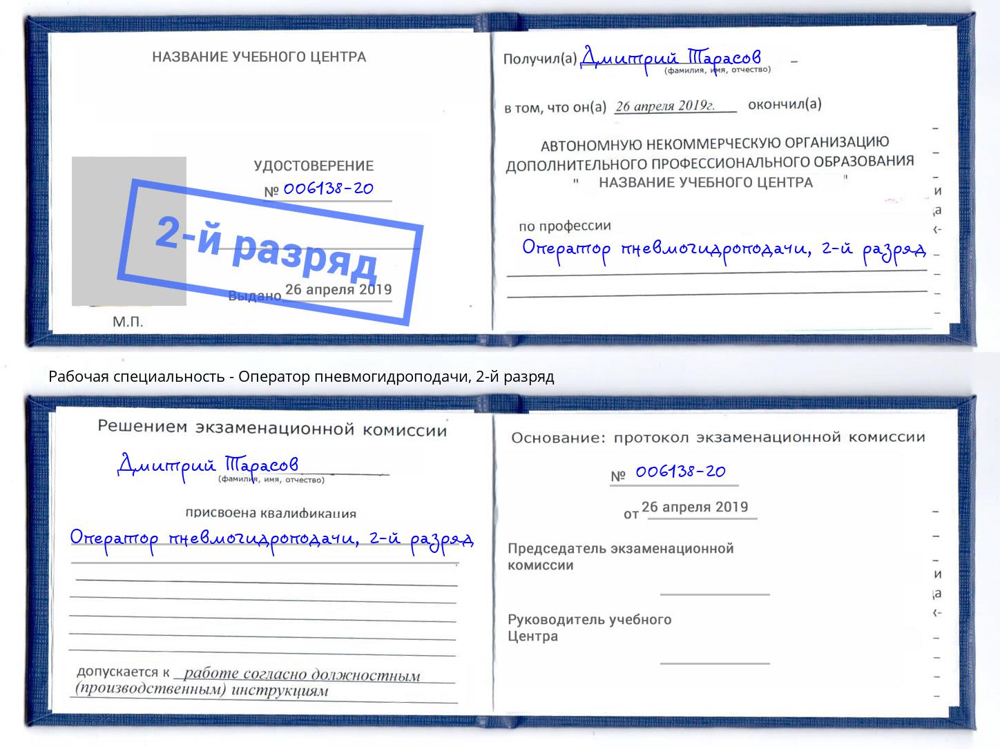 корочка 2-й разряд Оператор пневмогидроподачи Иваново