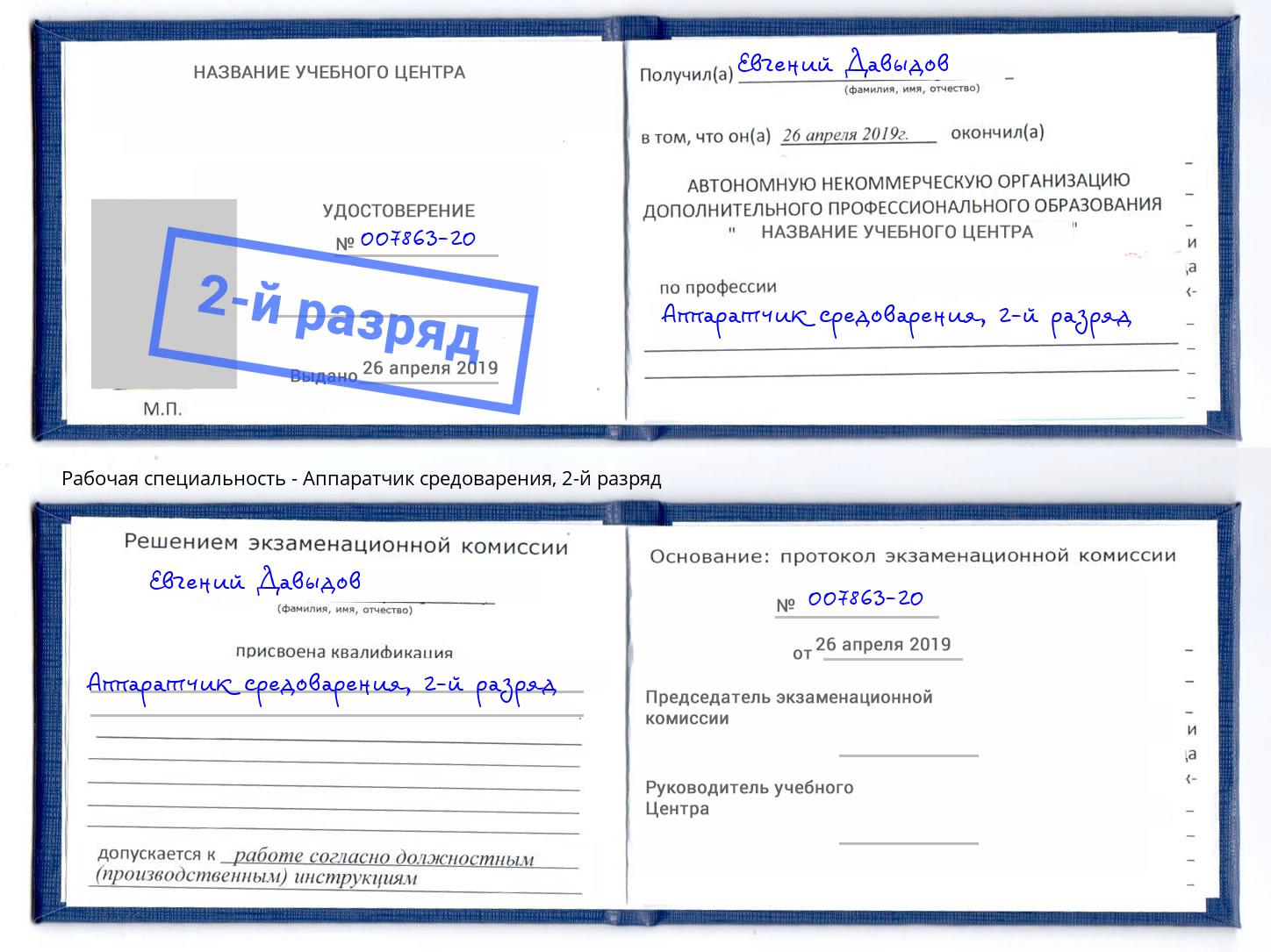 корочка 2-й разряд Аппаратчик средоварения Иваново