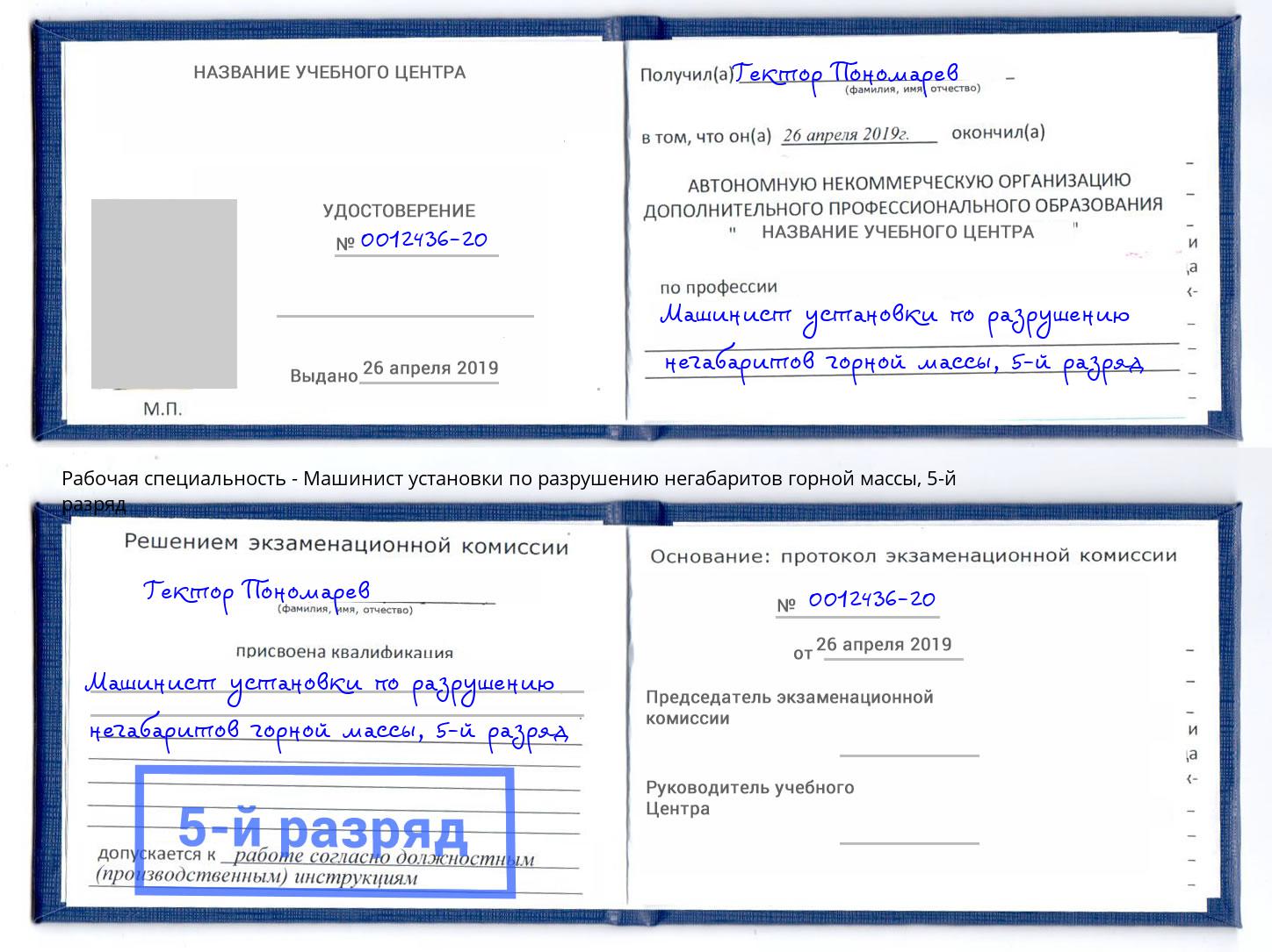 корочка 5-й разряд Машинист установки по разрушению негабаритов горной массы Иваново