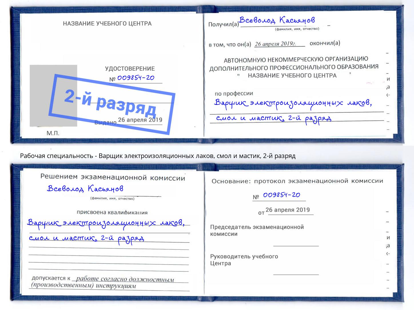 корочка 2-й разряд Варщик электроизоляционных лаков, смол и мастик Иваново