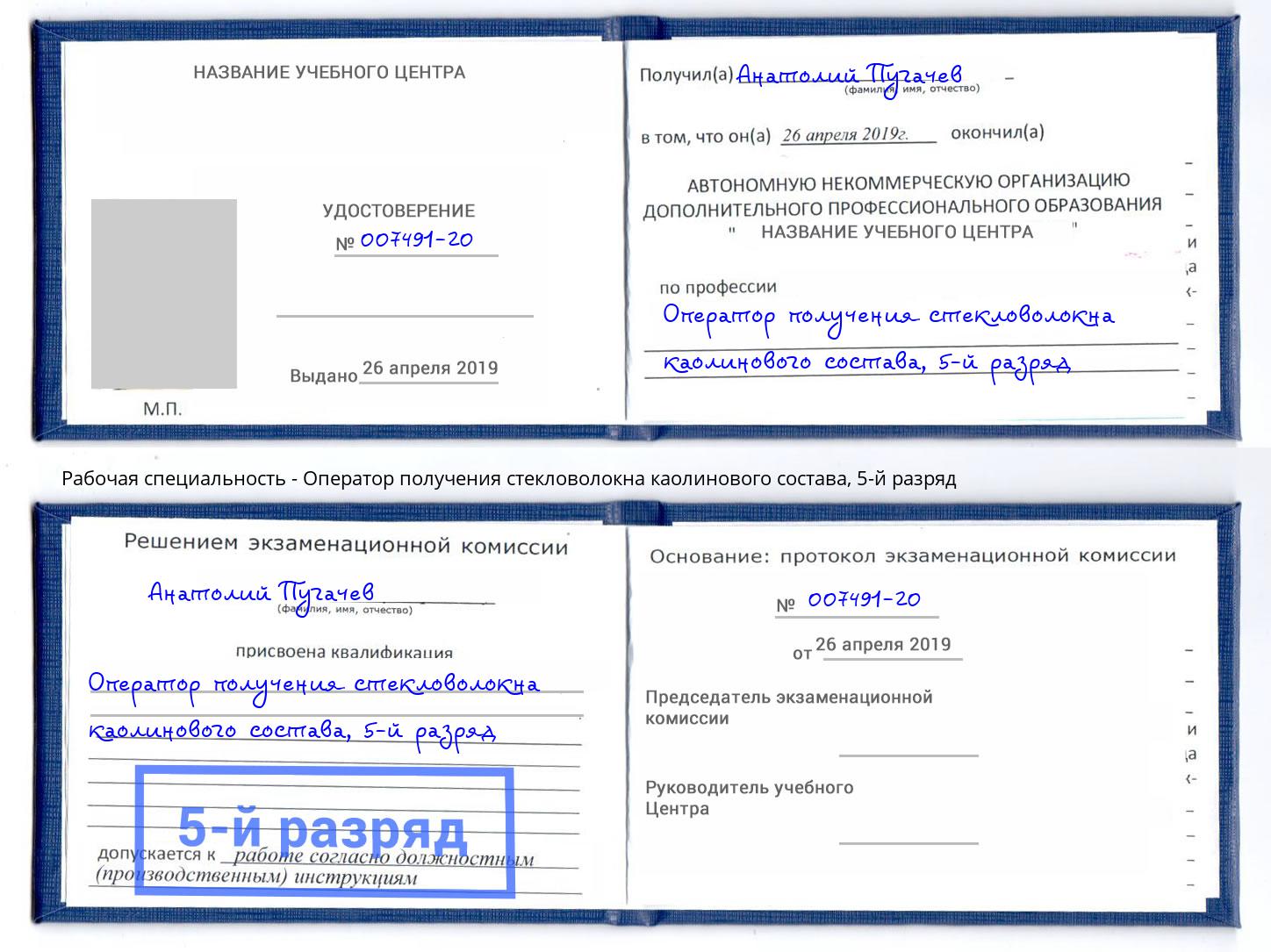 корочка 5-й разряд Оператор получения стекловолокна каолинового состава Иваново