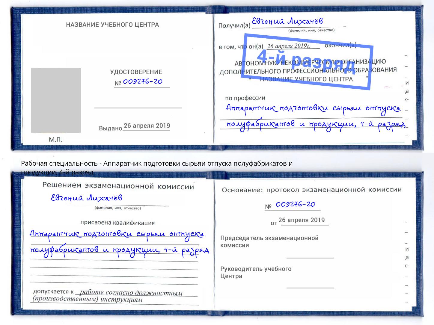 корочка 4-й разряд Аппаратчик подготовки сырьяи отпуска полуфабрикатов и продукции Иваново