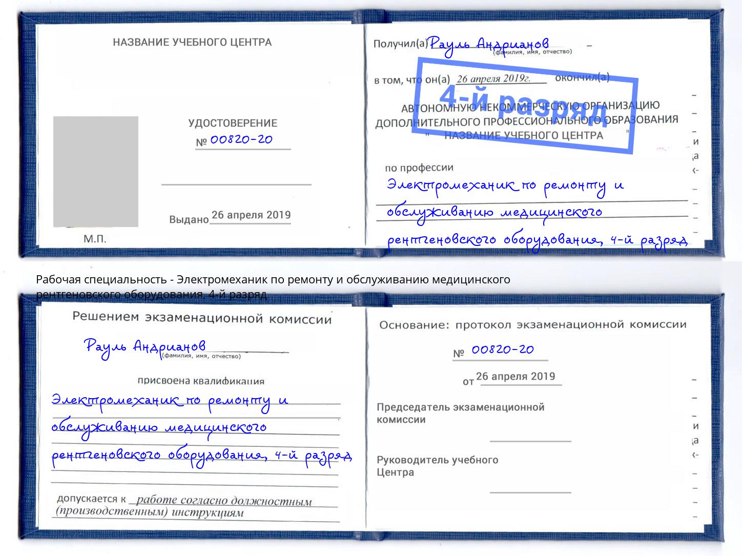 корочка 4-й разряд Электромеханик по ремонту и обслуживанию медицинского рентгеновского оборудования Иваново