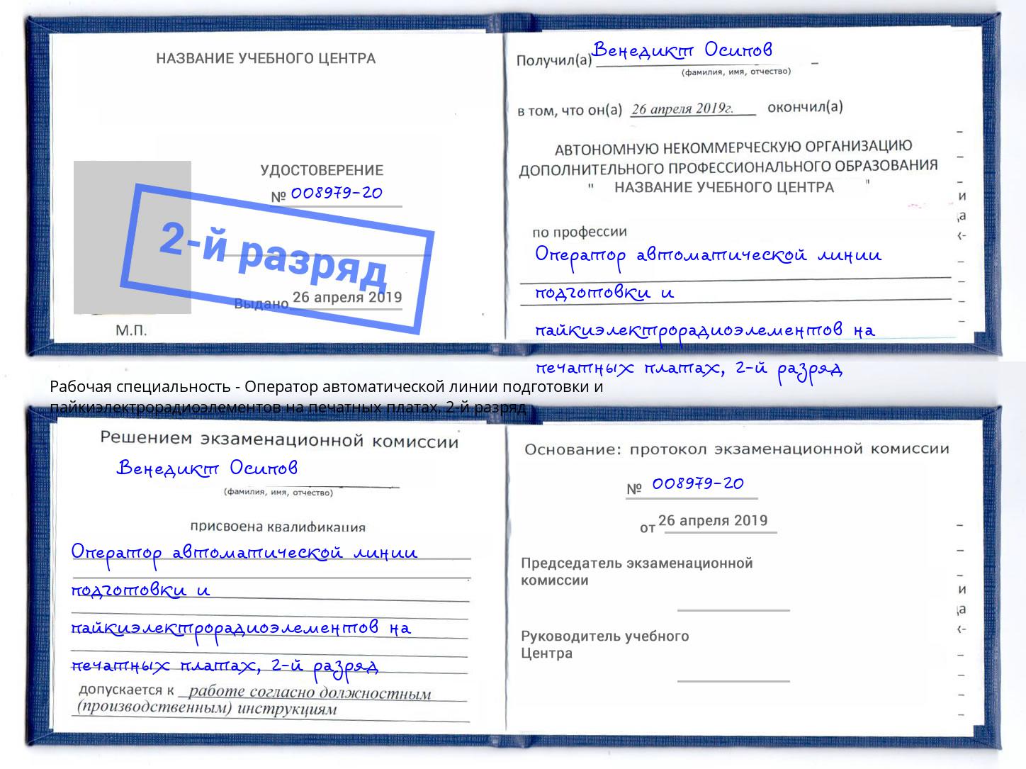 корочка 2-й разряд Оператор автоматической линии подготовки и пайкиэлектрорадиоэлементов на печатных платах Иваново