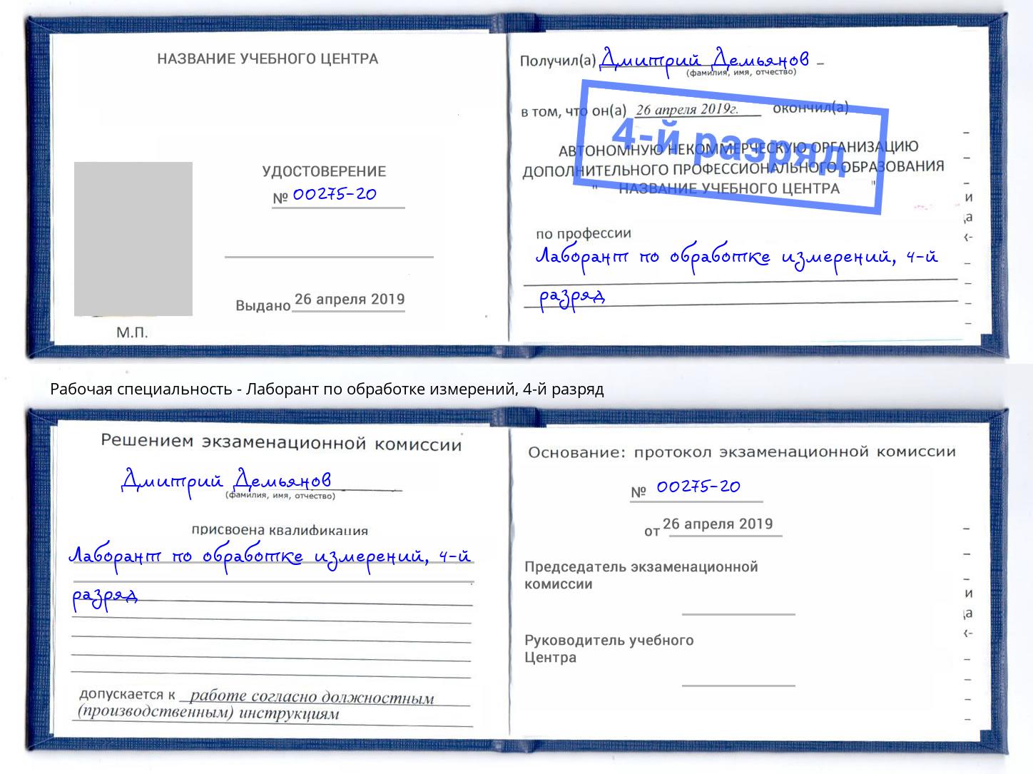 корочка 4-й разряд Лаборант по обработке измерений Иваново