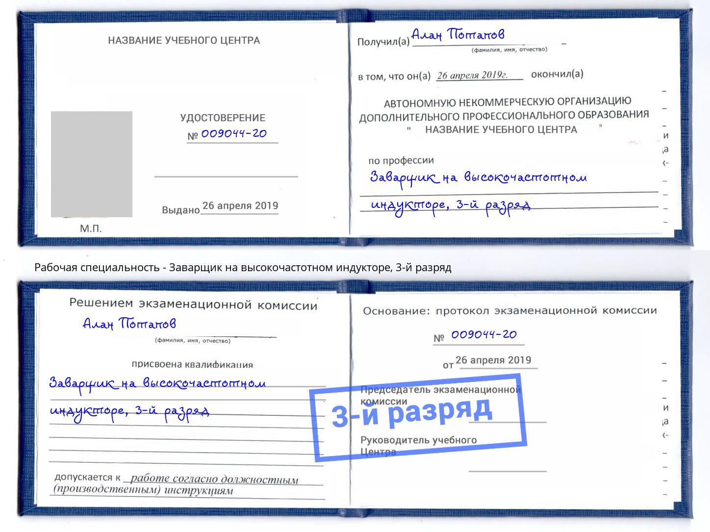 корочка 3-й разряд Заварщик на высокочастотном индукторе Иваново