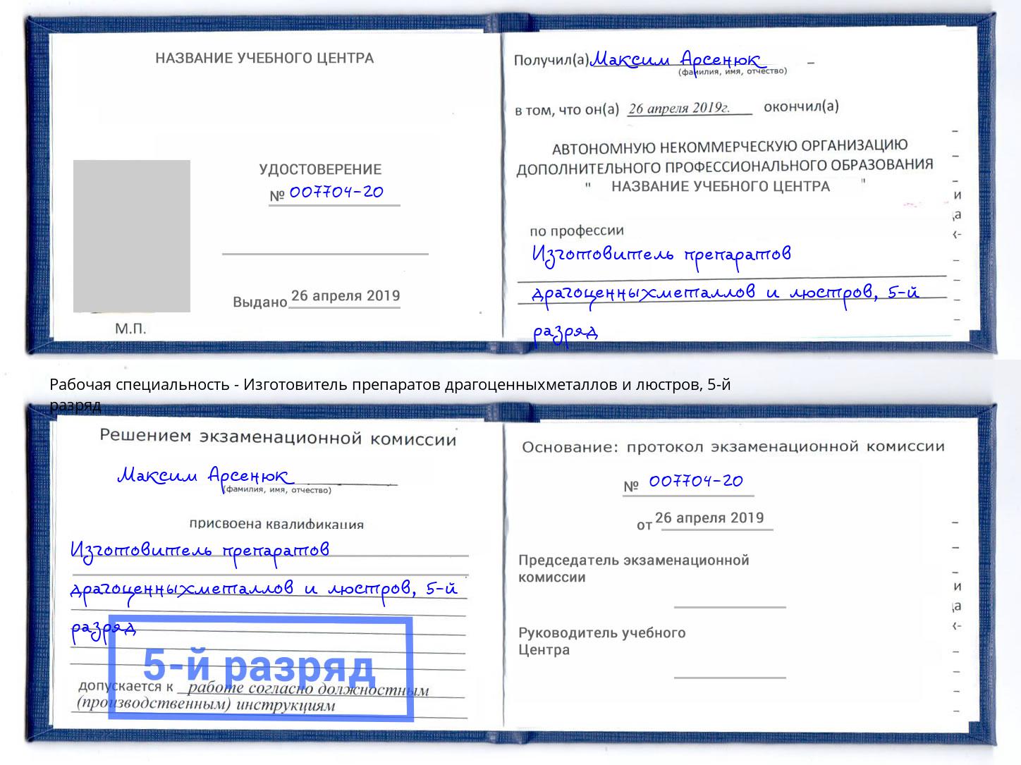 корочка 5-й разряд Изготовитель препаратов драгоценныхметаллов и люстров Иваново