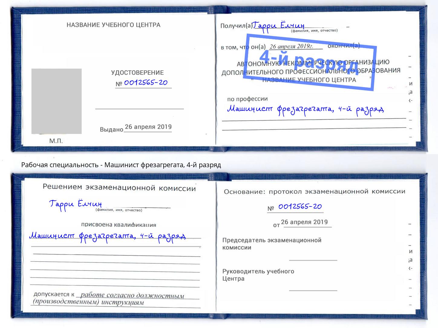 корочка 4-й разряд Машинист фрезагрегата Иваново