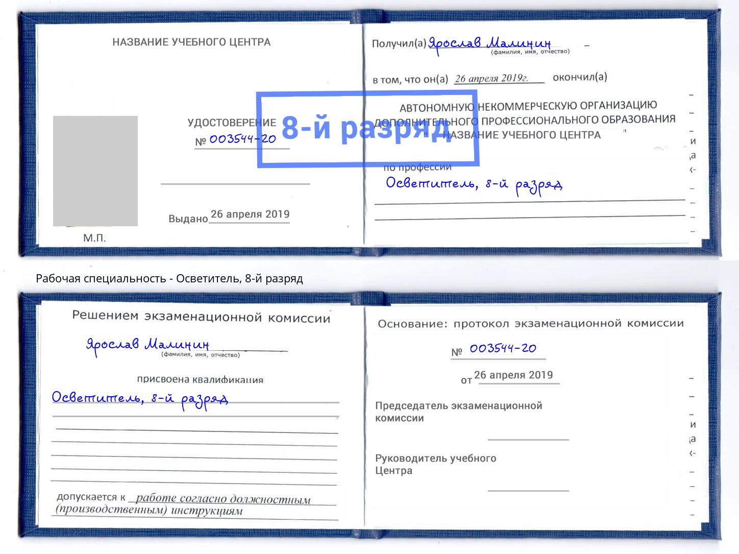 корочка 8-й разряд Осветитель Иваново