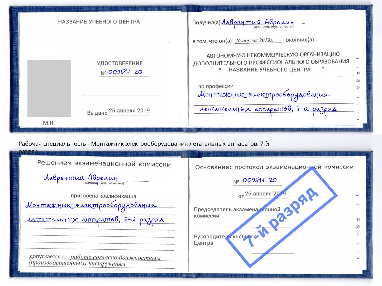 корочка 7-й разряд Монтажник электрооборудования летательных аппаратов Иваново