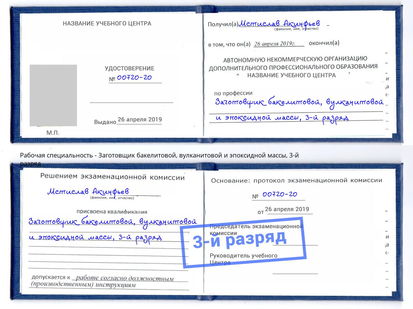 корочка 3-й разряд Заготовщик бакелитовой, вулканитовой и эпоксидной массы Иваново