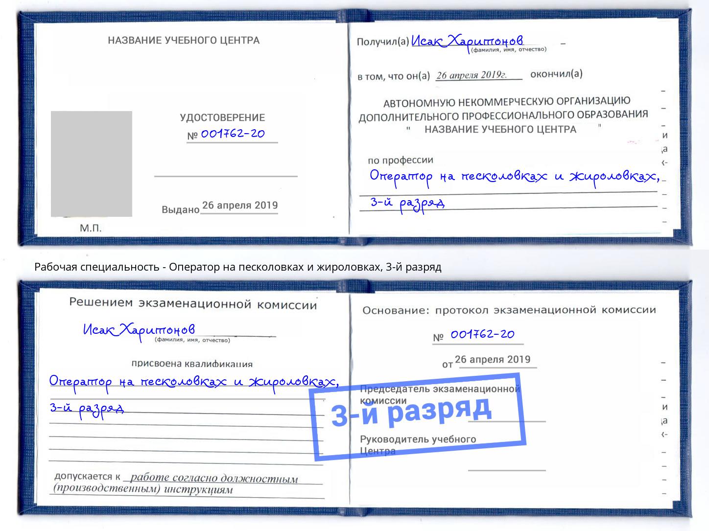 корочка 3-й разряд Оператор на песколовках и жироловках Иваново