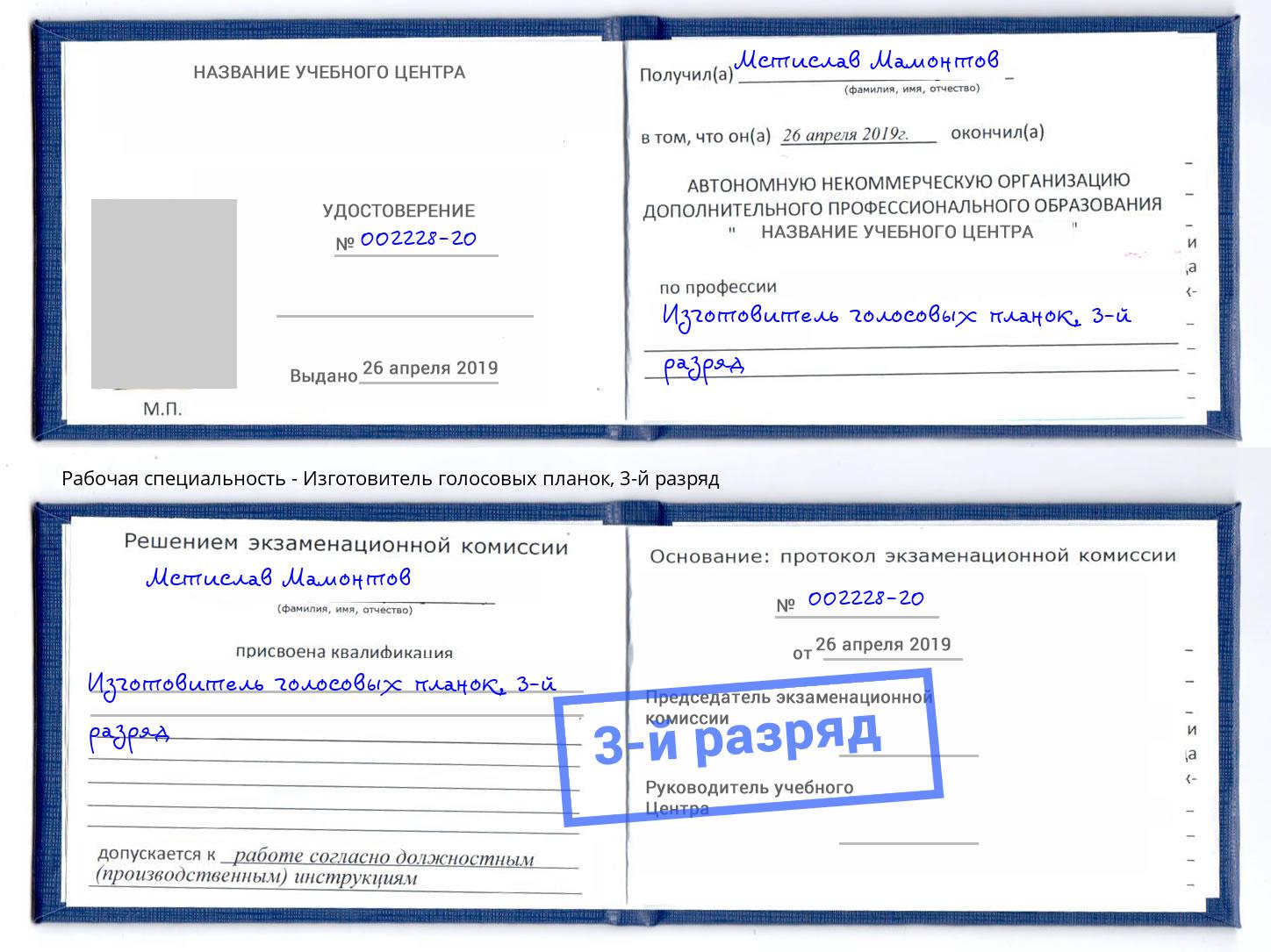 корочка 3-й разряд Изготовитель голосовых планок Иваново