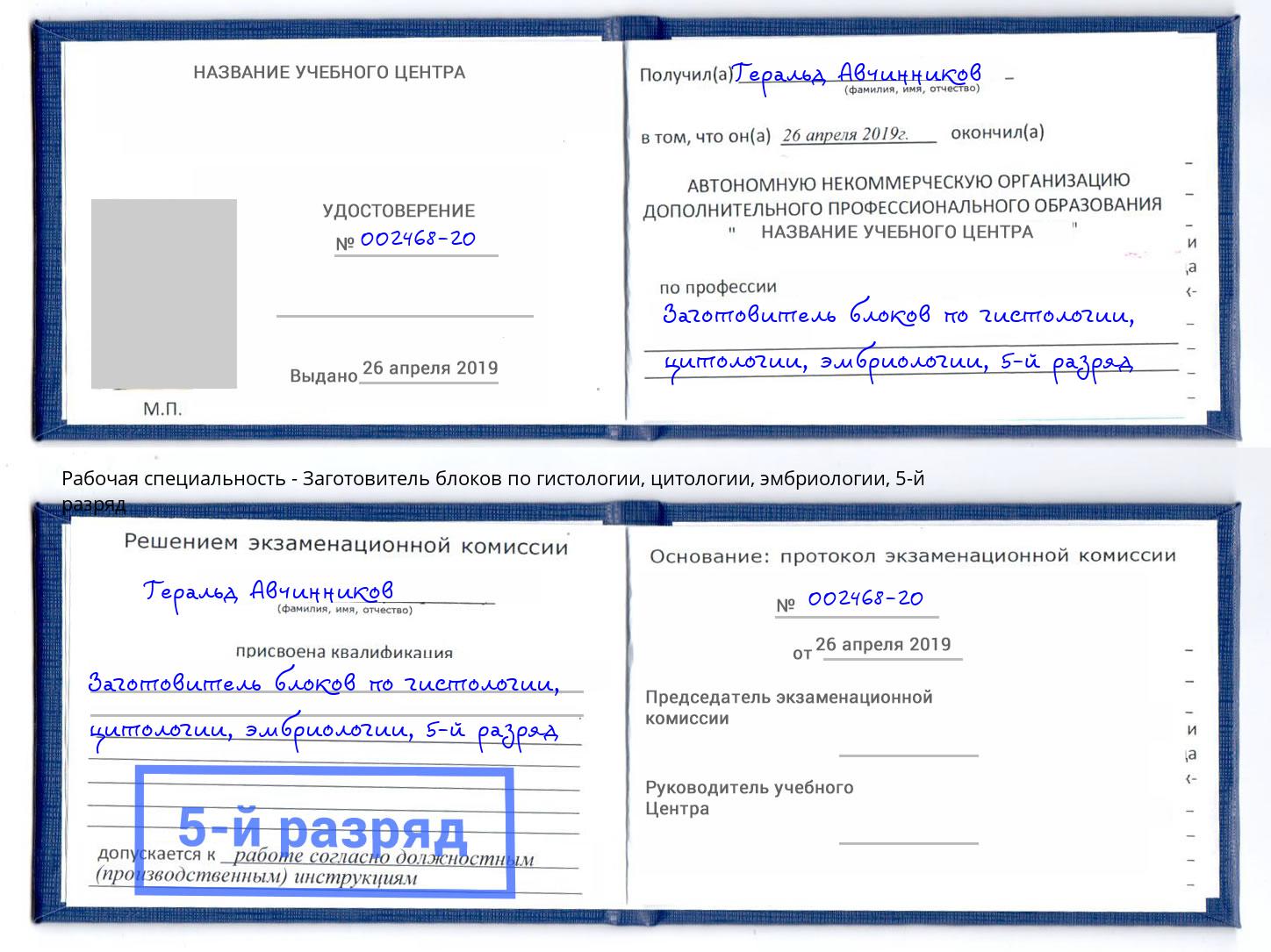 корочка 5-й разряд Заготовитель блоков по гистологии, цитологии, эмбриологии Иваново