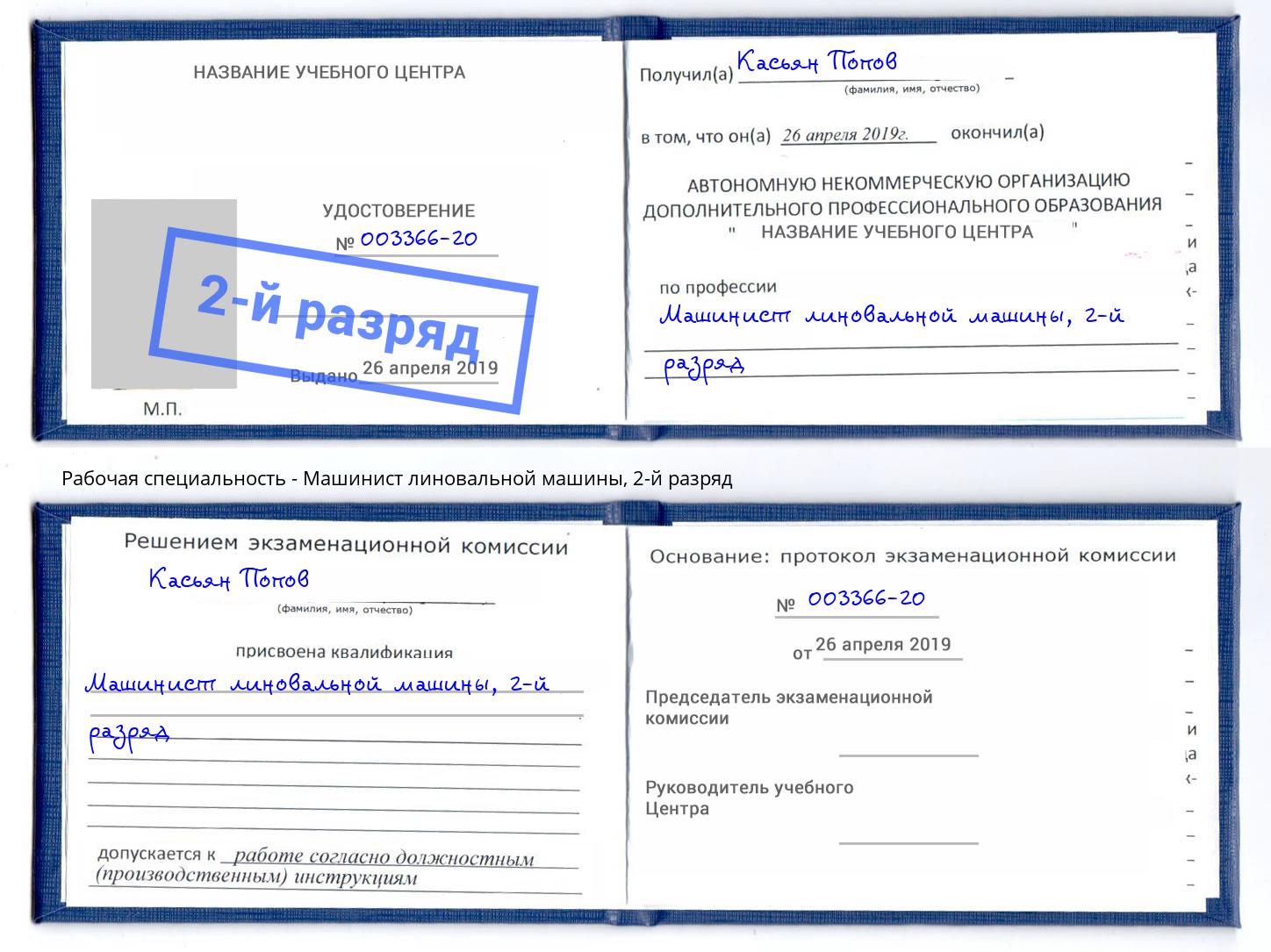 корочка 2-й разряд Машинист линовальной машины Иваново