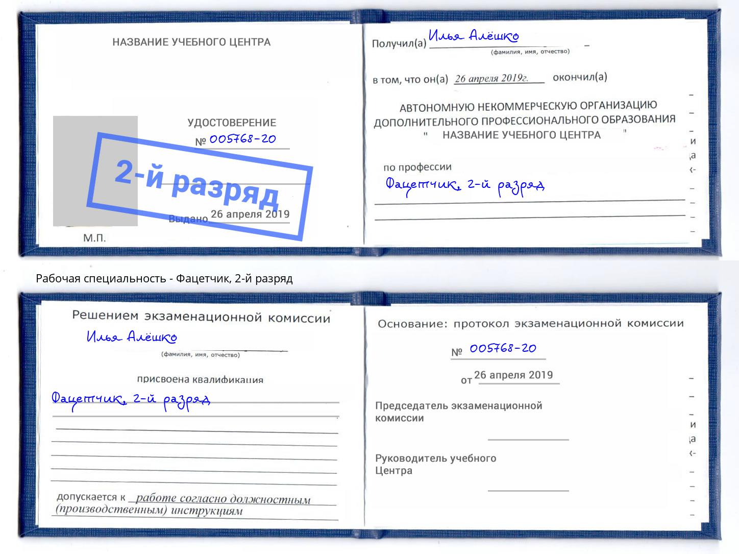 корочка 2-й разряд Фацетчик Иваново