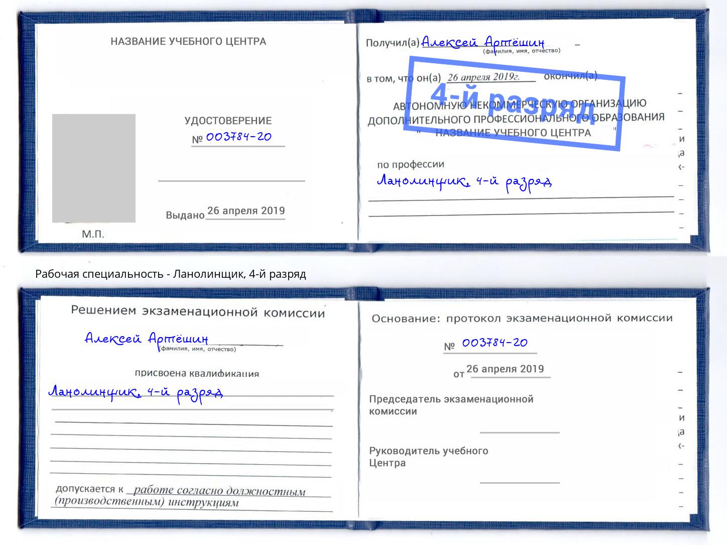 корочка 4-й разряд Ланолинщик Иваново