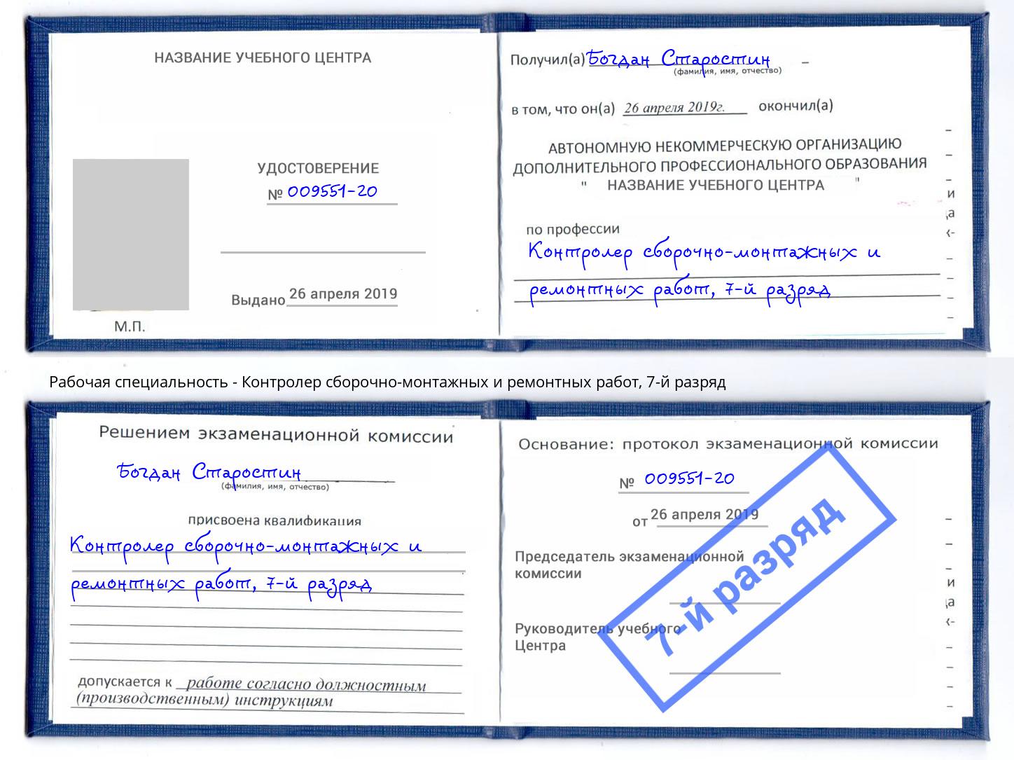 корочка 7-й разряд Контролер сборочно-монтажных и ремонтных работ Иваново