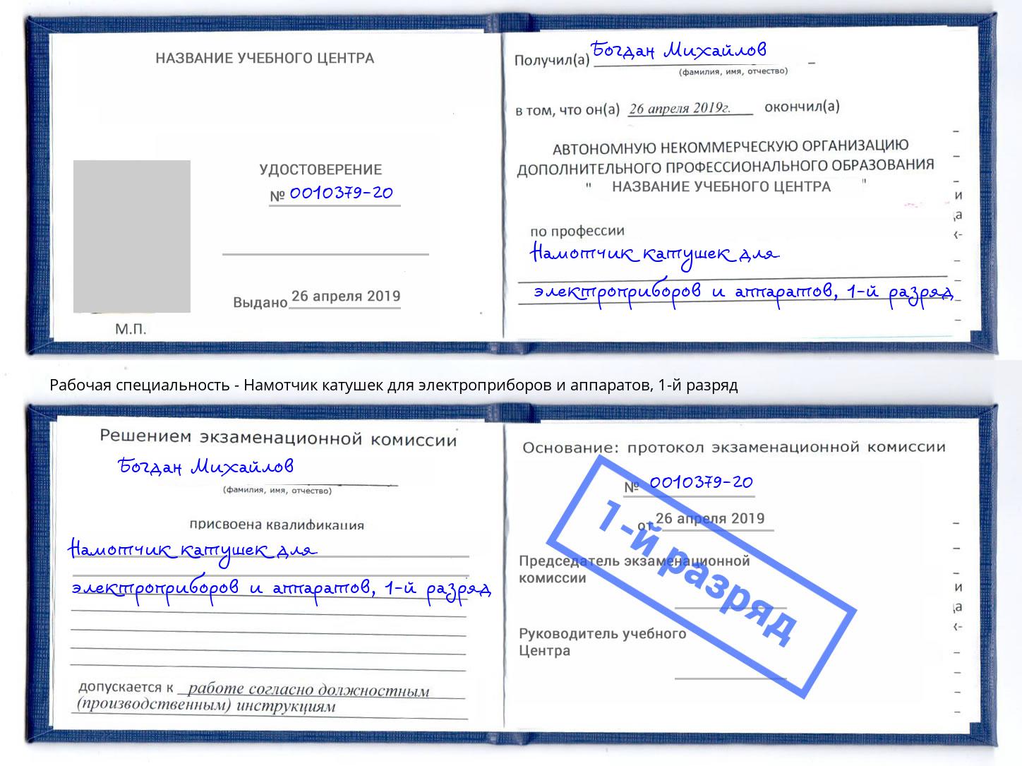 корочка 1-й разряд Намотчик катушек для электроприборов и аппаратов Иваново