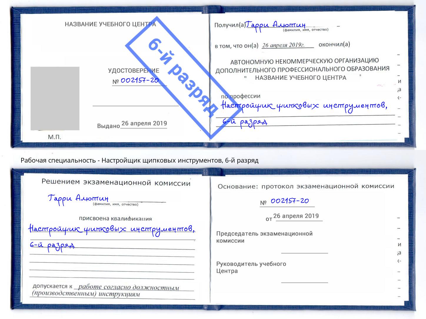 корочка 6-й разряд Настройщик щипковых инструментов Иваново