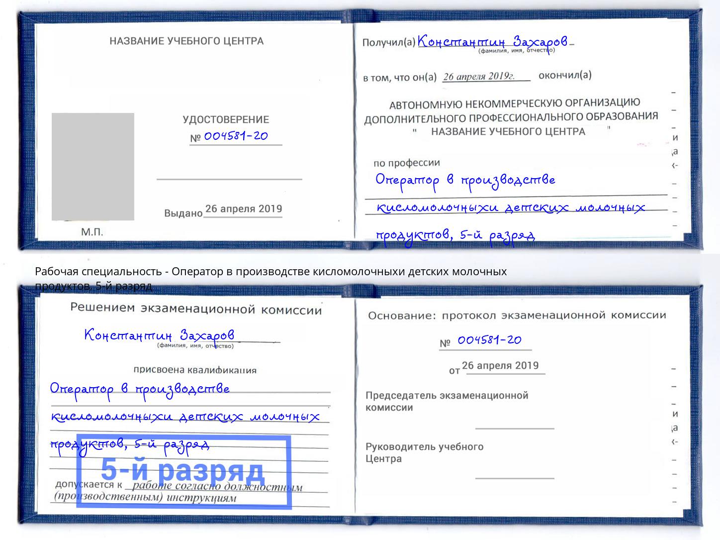 корочка 5-й разряд Оператор в производстве кисломолочныхи детских молочных продуктов Иваново