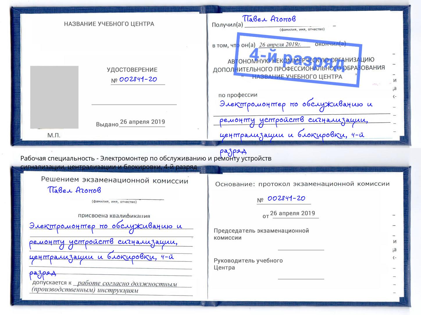 корочка 4-й разряд Электромонтер по обслуживанию и ремонту устройств сигнализации, централизации и блокировки Иваново