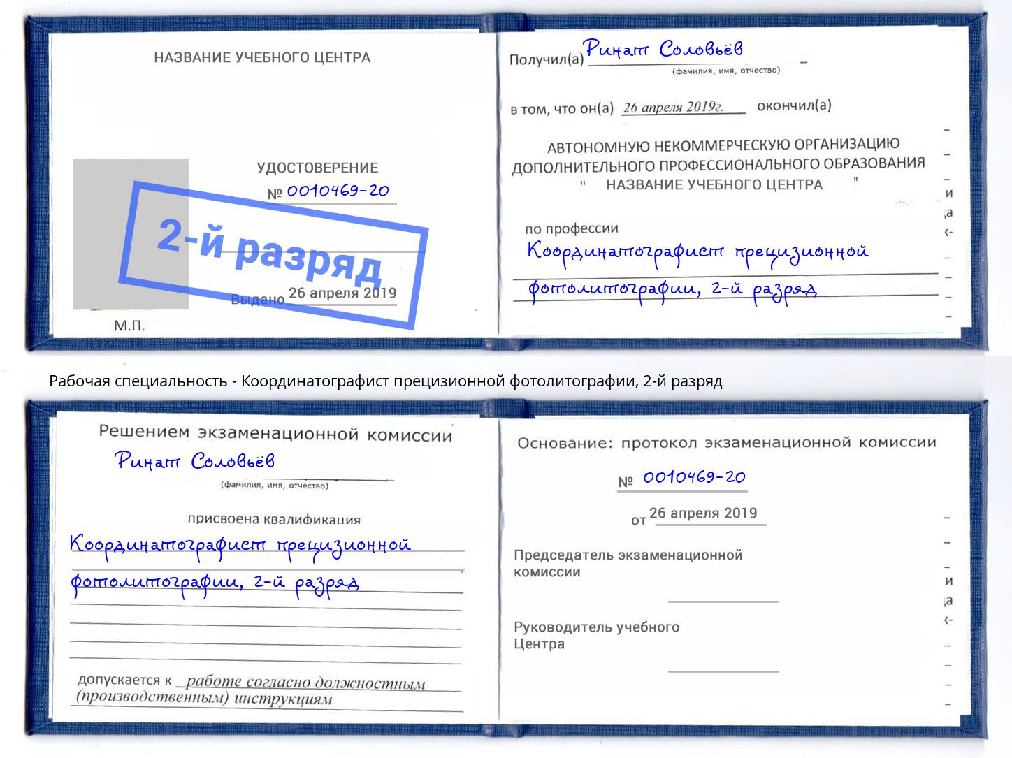 корочка 2-й разряд Координатографист прецизионной фотолитографии Иваново