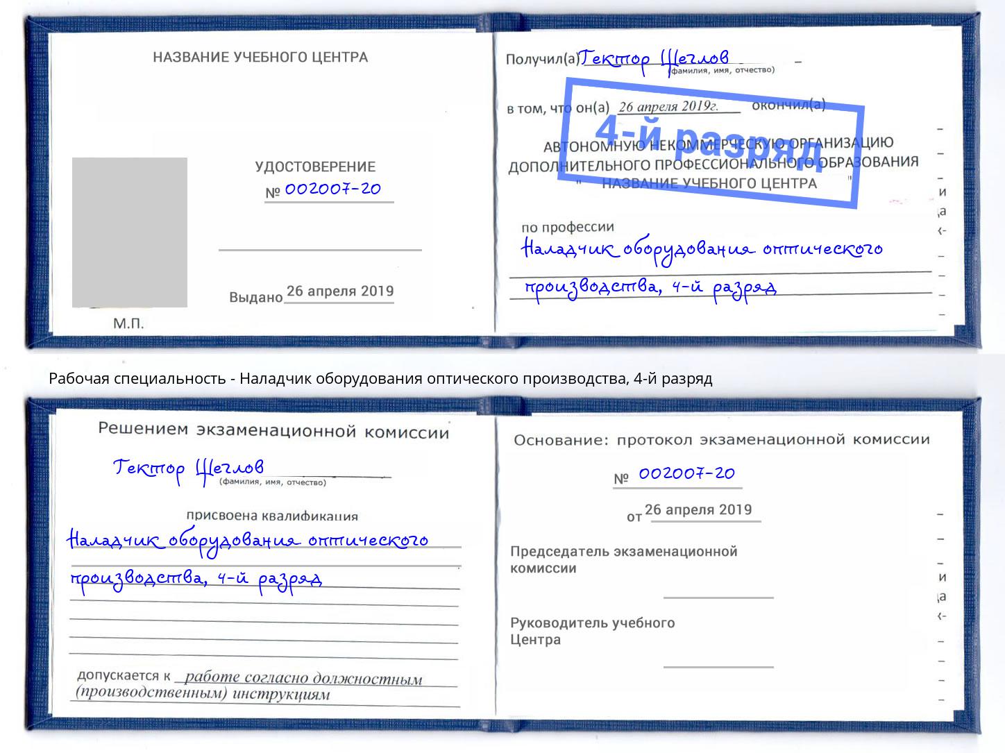 корочка 4-й разряд Наладчик оборудования оптического производства Иваново