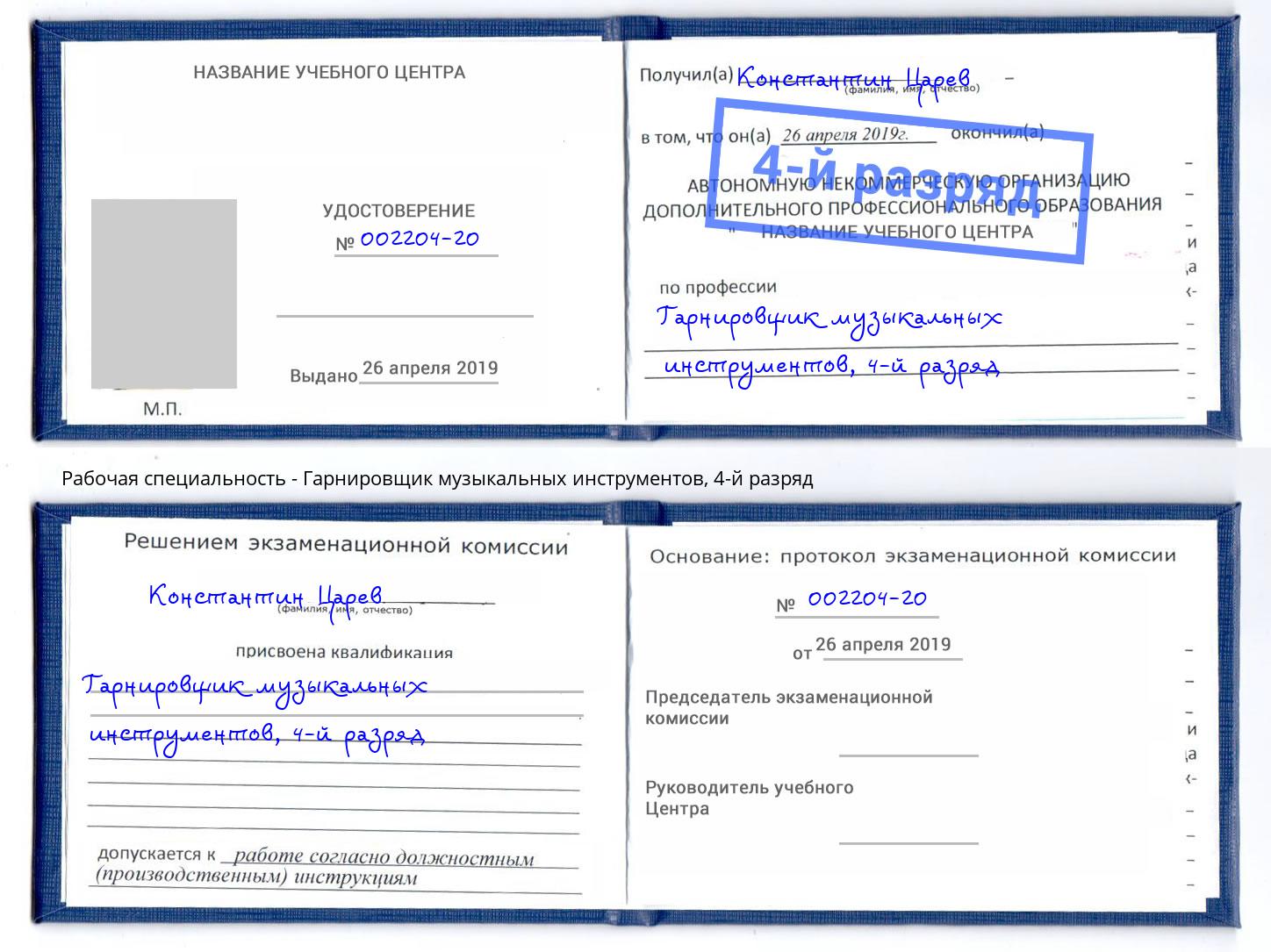 корочка 4-й разряд Гарнировщик музыкальных инструментов Иваново