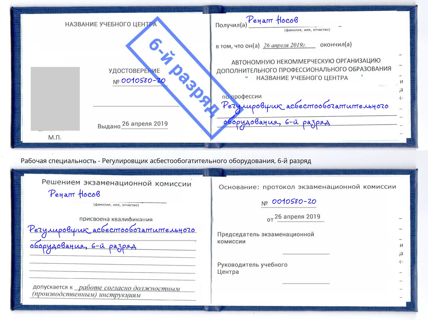 корочка 6-й разряд Регулировщик асбестообогатительного оборудования Иваново