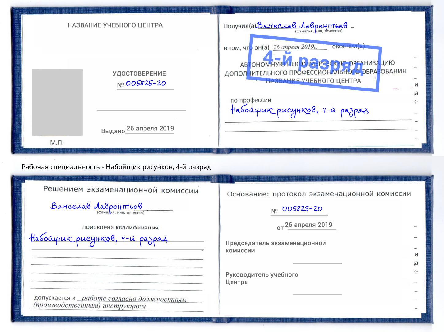 корочка 4-й разряд Набойщик рисунков Иваново