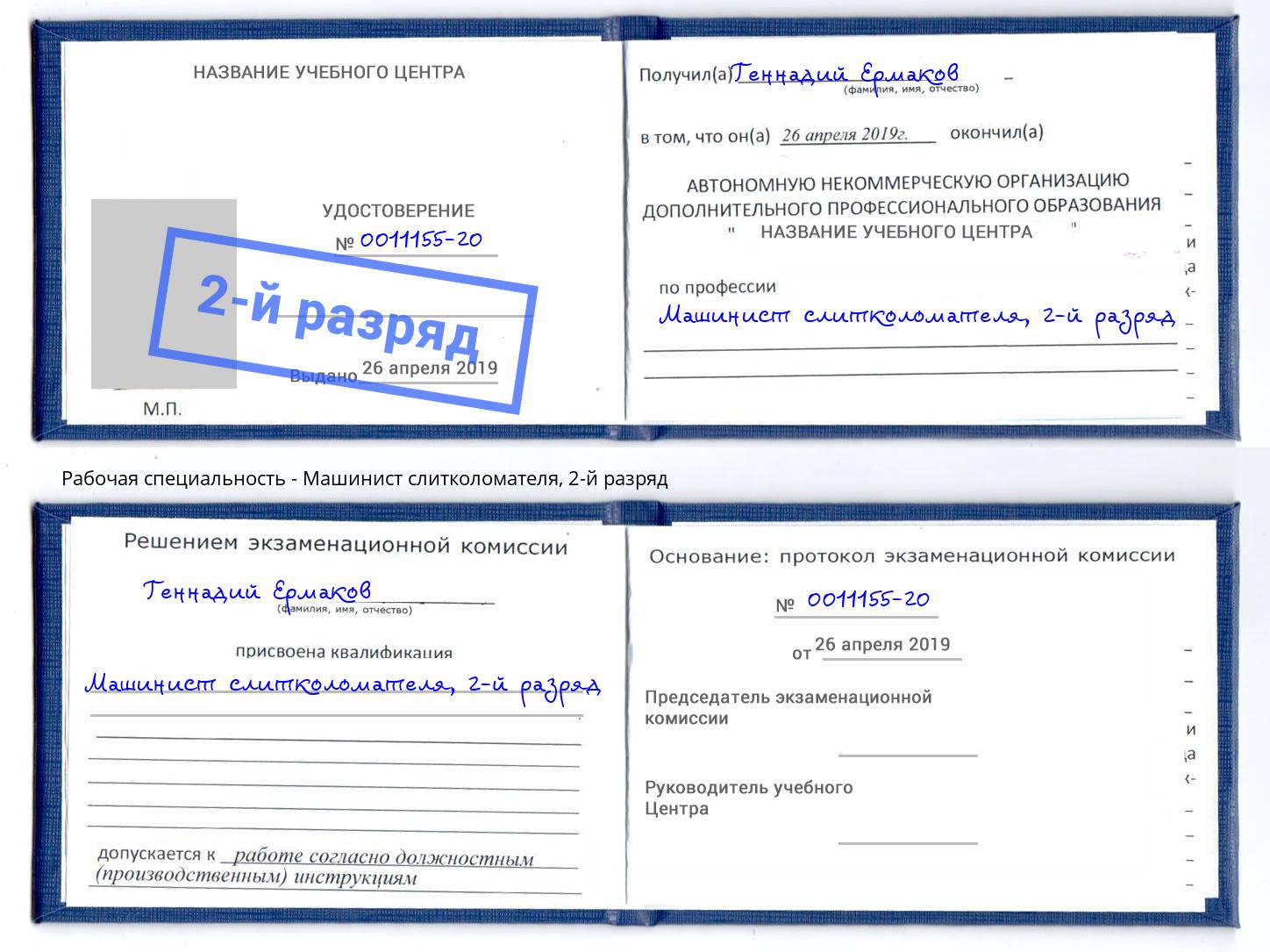 корочка 2-й разряд Машинист слитколомателя Иваново